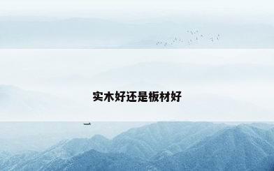 实木好还是板材好