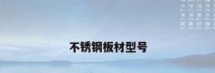 不锈钢板材型号