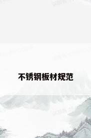 不锈钢板材规范