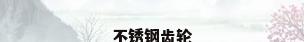 不锈钢齿轮