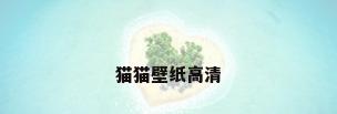 猫猫壁纸高清