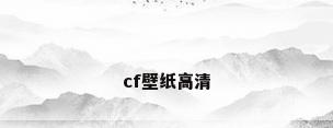 cf壁纸高清