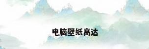 电脑壁纸高达