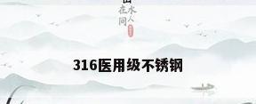 316医用级不锈钢