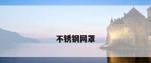 不锈钢网罩