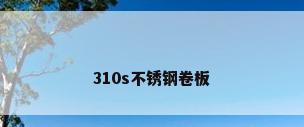 310s不锈钢卷板