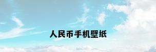 人民币手机壁纸
