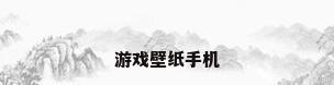 游戏壁纸手机