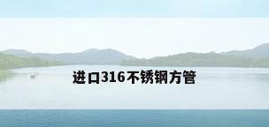 进口316不锈钢方管
