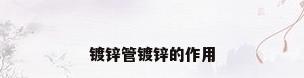镀锌管镀锌的作用