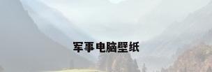 军事电脑壁纸