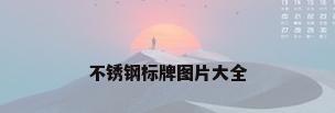 不锈钢标牌图片大全