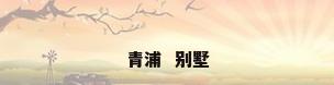 青浦  别墅