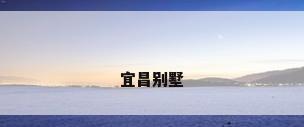 宜昌别墅