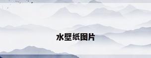 水壁纸图片