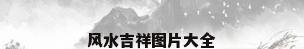 风水吉祥图片大全