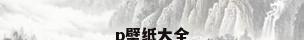 p壁纸大全