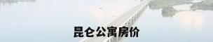 昆仑公寓房价