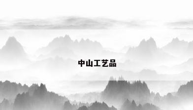 中山工艺品