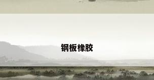 钢板橡胶