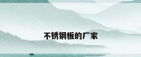 不锈钢板的厂家