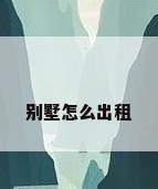 别墅怎么出租
