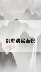 别墅购买面积