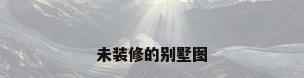 未装修的别墅图