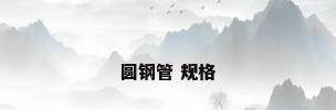 圆钢管 规格