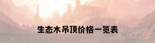 生态木吊顶价格一览表