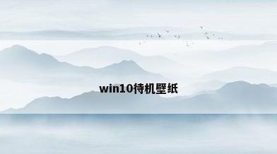 win10待机壁纸
