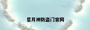 星月神防盗门官网