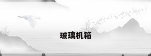 玻璃机箱