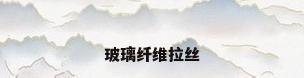 玻璃纤维拉丝