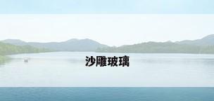 沙雕玻璃