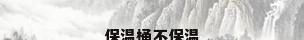 保温桶不保温