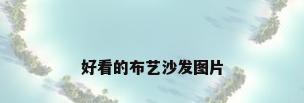 好看的布艺沙发图片