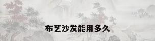 布艺沙发能用多久