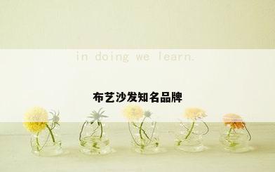 布艺沙发知名品牌