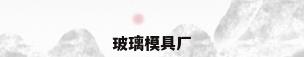 玻璃模具厂