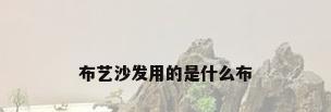 布艺沙发用的是什么布