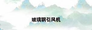 玻璃钢引风机