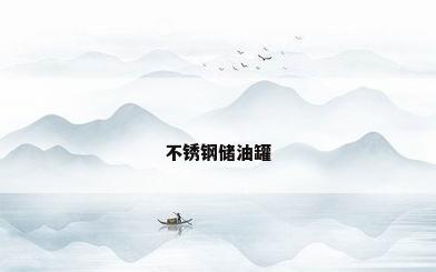 不锈钢储油罐