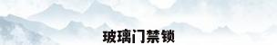 玻璃门禁锁