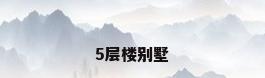 5层楼别墅