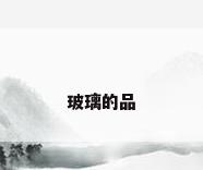 玻璃的品
