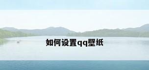 如何设置qq壁纸