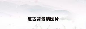 复古背景墙图片
