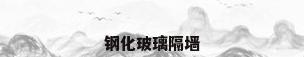 钢化玻璃隔墙
