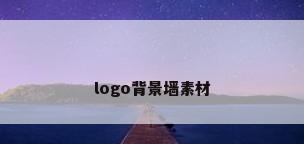 logo背景墙素材